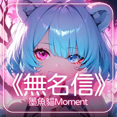 墨鱼猫Moment《 无名信 》‘ 你是否也有一封未寄出的信 ’ 【动态歌词 | Pinyin Lyrics】