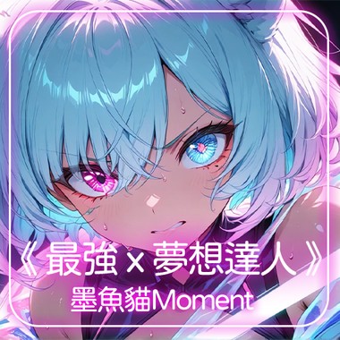 最强 × 梦想达人 - MP3