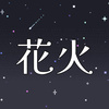 花火