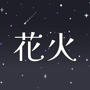 花火