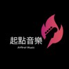 起点音乐