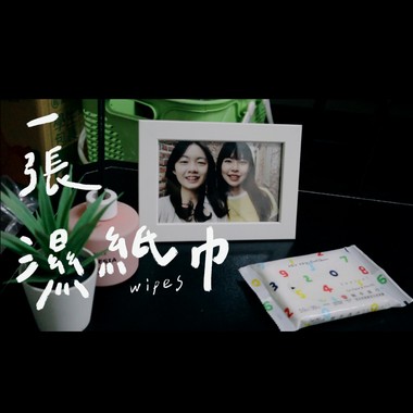 一张湿纸巾 wipes — 彰师大111级毕业歌