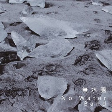 无水团/午夜在斯堪地那维亚的舞会