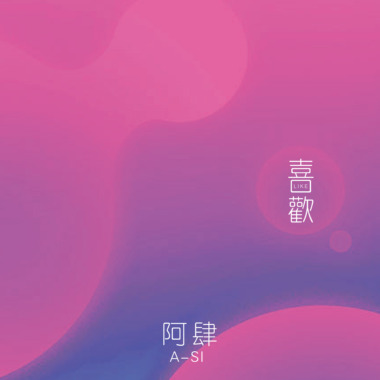喜欢