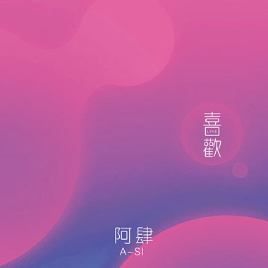 喜欢