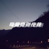 Zeno【每个忧郁夜晚】demo