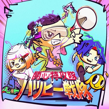 ZENO【开心特攻队】ハッピー戦队