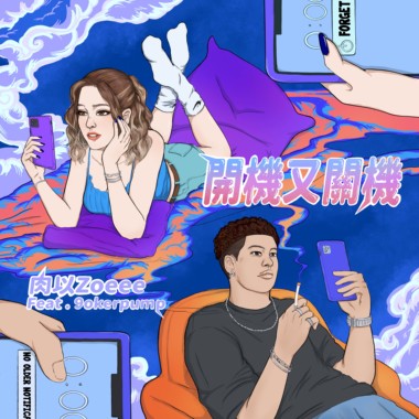 开机又关机 feat.9okerpump