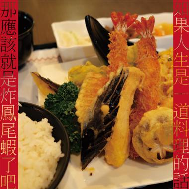 如果人生是一道料理，那应该就是炸凤尾虾了吧！