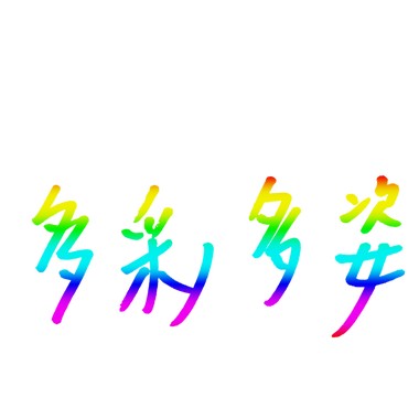 我活在一个什么都有的时代