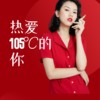 热爱105℃的你
