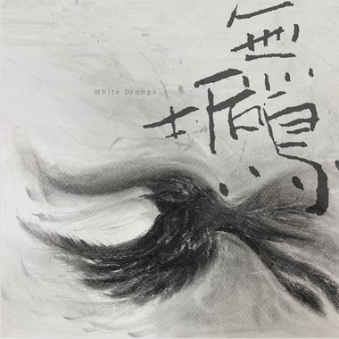 无垢鸟（《光的孩子》片尾曲）