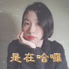 是在哈啰