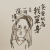 还以为