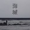 海城-锺勇生乐团