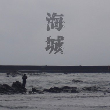 海城-锺勇生乐团