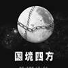 国境四方