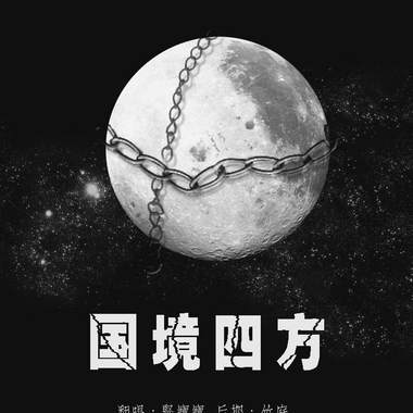 国境四方