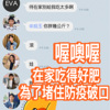 喔噢喔，在家吃得好肥为了堵住防疫破口
