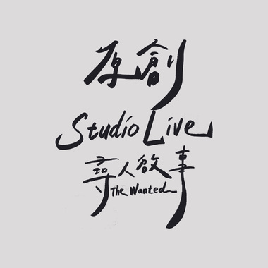 吃土的表演工作者-寻人启事The Wanted
