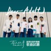 寻人启事The Wanted首张专辑《Dear Adult》歌曲试听Album Sampler