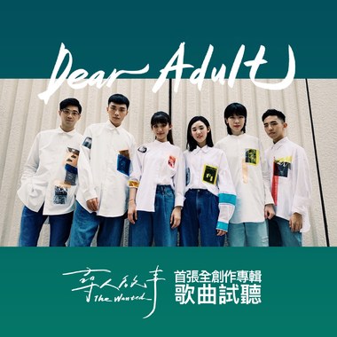 寻人启事The Wanted首张专辑《Dear Adult》歌曲试听Album Sampler