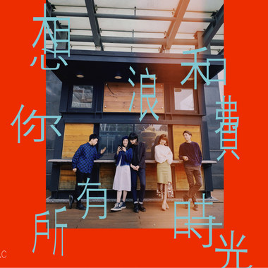 想和你浪费所有时光 Demo