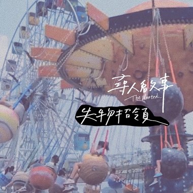 失物招领