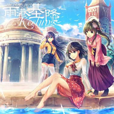 【游戏: 雨港基隆】Rain of Puzzle【Waiting】