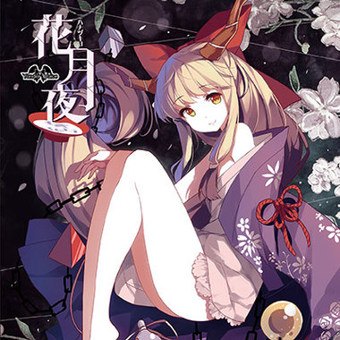 【东方】花月夜【himmel feat.瑶山百灵】