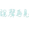 说声再见-- 2018启明学校驻校艺术家流行乐课程师生共同创作计画