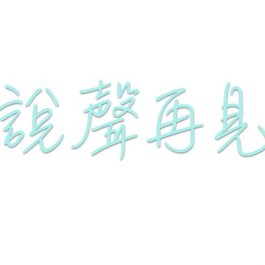 说声再见-- 2018启明学校驻校艺术家流行乐课程师生共同创作计画