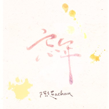 忘年