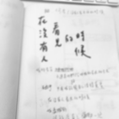 在没有人看见的时候