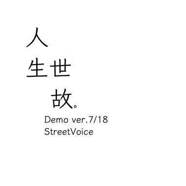 人生世故demo ver.