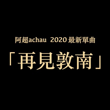 再见敦南 DEMO