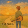 走过那段路