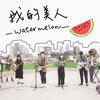 师大西瓜节主题曲《Watermelon 我的美人》（2021年版）