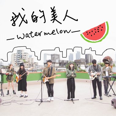 师大西瓜节主题曲《Watermelon 我的美人》（2021年版）