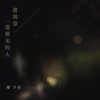 还渴望一道微光的人