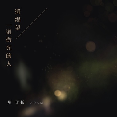 还渴望一道微光的人