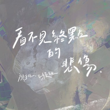 看不见终点的悲伤