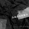 为谁谱出的乐章demo