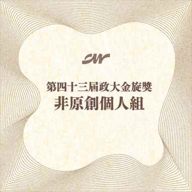 43 个人组_吴纪纶_爱情买卖（新）