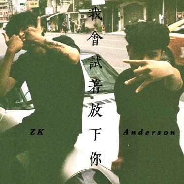 我会试著放下你