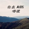 你在哪里Demo