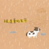 被遗弃的生命（乐团版Demo)