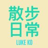 散步日常(With You) -  Luke Ko 柯宇哲(Demo)