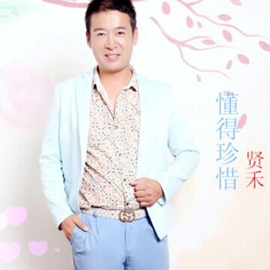 懂得珍惜