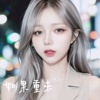 如果重来